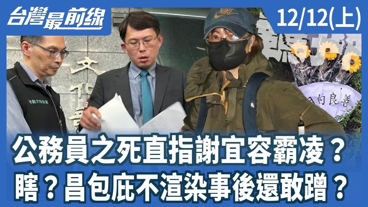 公務員之死直指謝宜容霸凌？ 瞎？昌包庇不渲染事後還敢蹭？